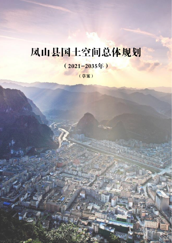 广西壮族自治区河池市《凤山县国土空间总体规划（2021-2035年）草案》