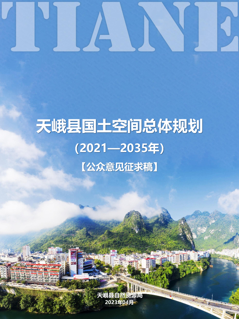 广西壮族自治区河池市《天峨县国土空间总体规划（2021-2035年）公众意见征求稿》