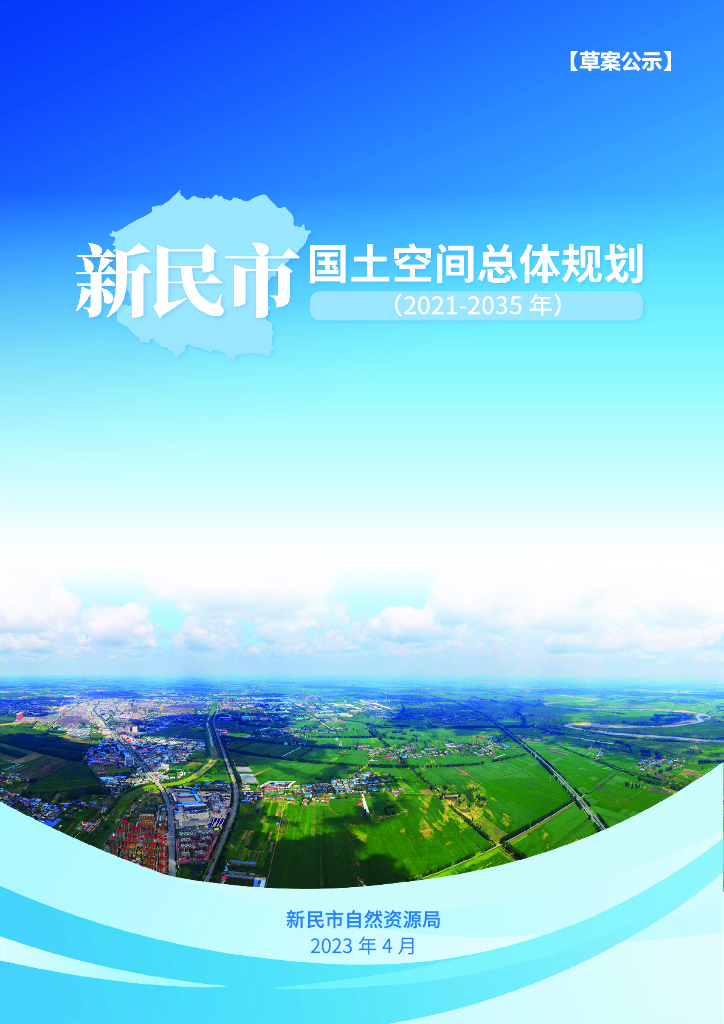 辽宁省沈阳市《新民市国土空间总体规划（2021-2035年）草案公示》