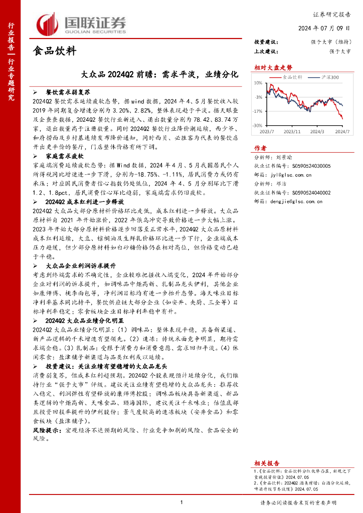 国联证券：大众品2024Q2前瞻：需求平淡，业绩分化