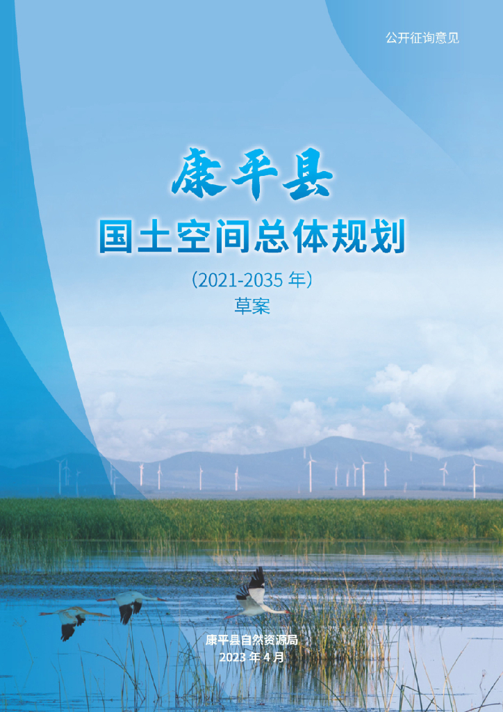 辽宁省沈阳市《康平县国土空间总体规划（2021-2035年） 草案》