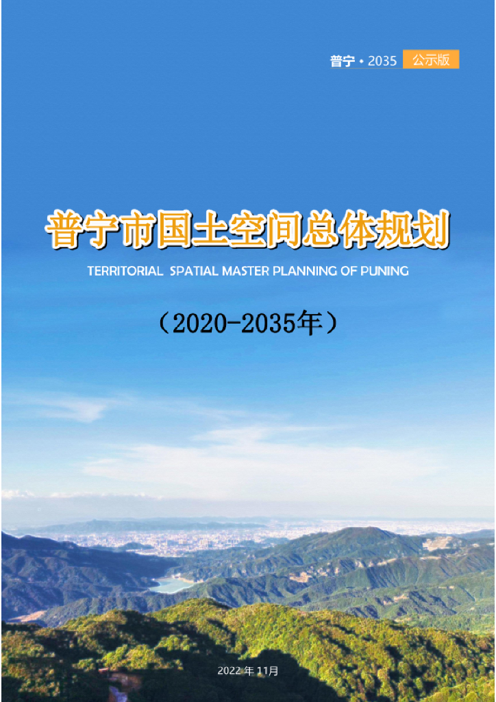 广东省揭阳市《普宁市国土空间总体规划（2020-2035）公示版》