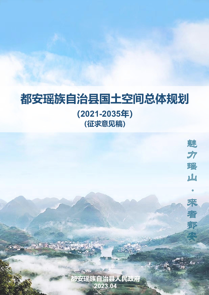 广西壮族自治区河池市《都安瑶族自治县国土空间总体规划（2021-2035年）征求意见稿》