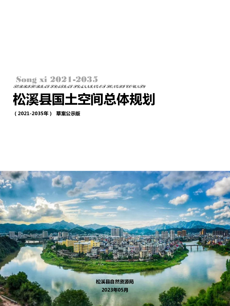 福建省南平市《松溪县国土空间总体规划（2021-2035年）草案公示版》