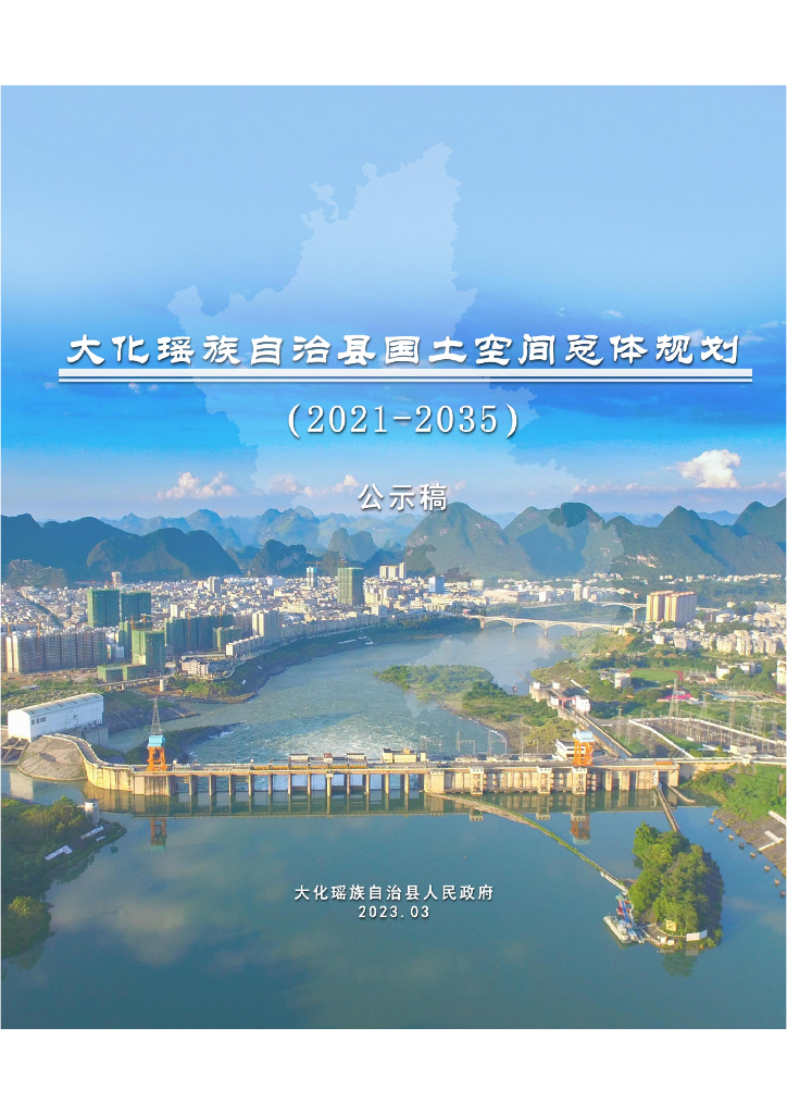 广西壮族自治区河池市《大化瑶族自治县国土空间总体规划（2021-2035年）公示稿》