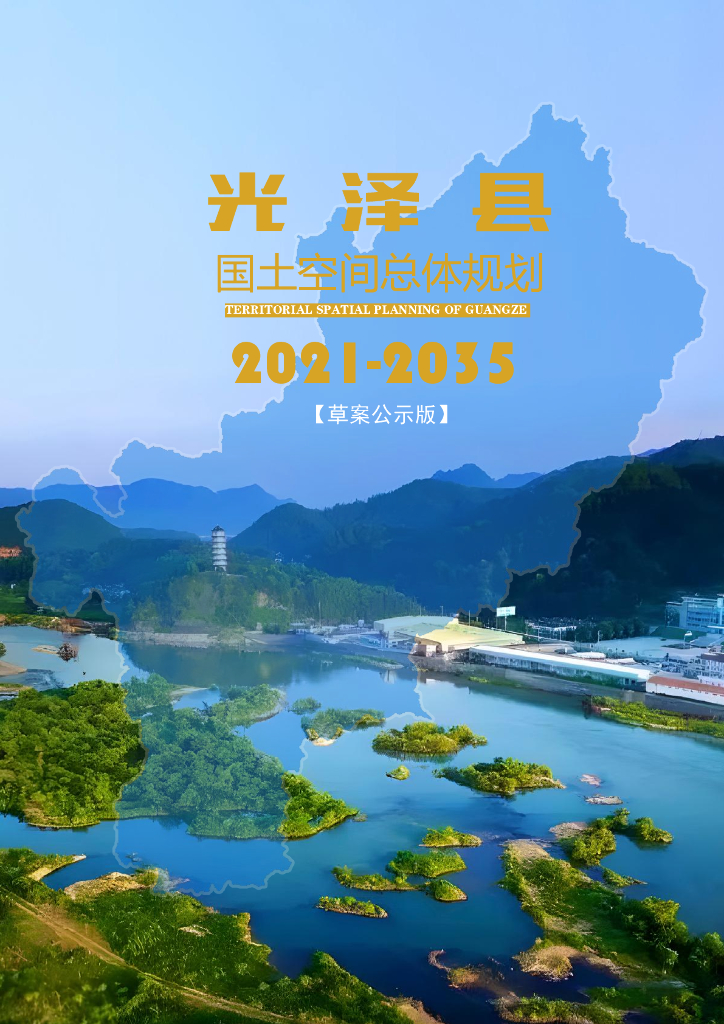福建省南平市《光泽县国土空间总体规划（2021-2035年）草案公示版》
