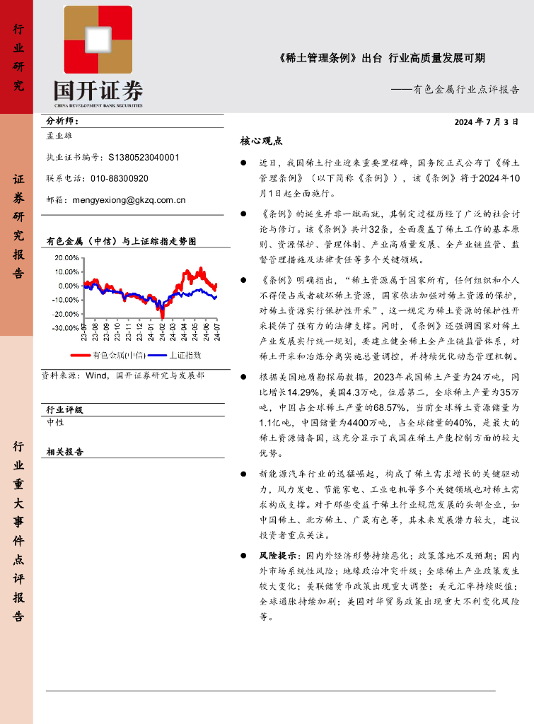 国开证券：有色金属行业点评报告：《稀土管理条例》出台行业高质量发展可期