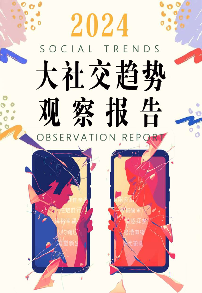 袤则咨询：2024大社交趋势观察报告
