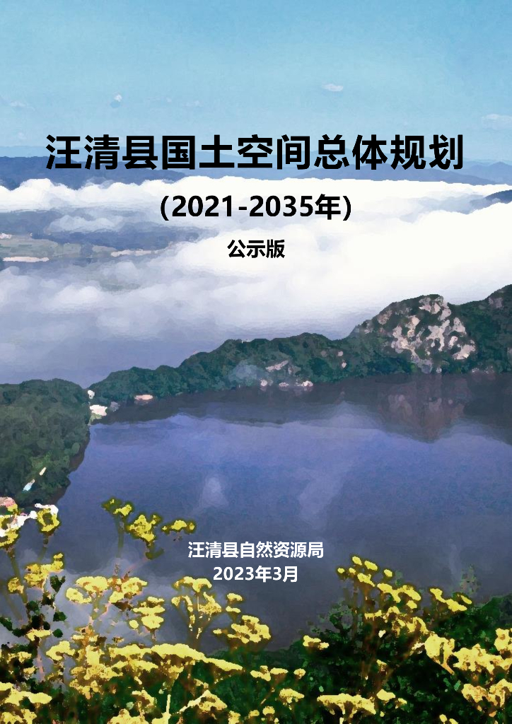 吉林省延边朝鲜族自治州《汪清县国土空间总体规划（2021-2035年）公示版》