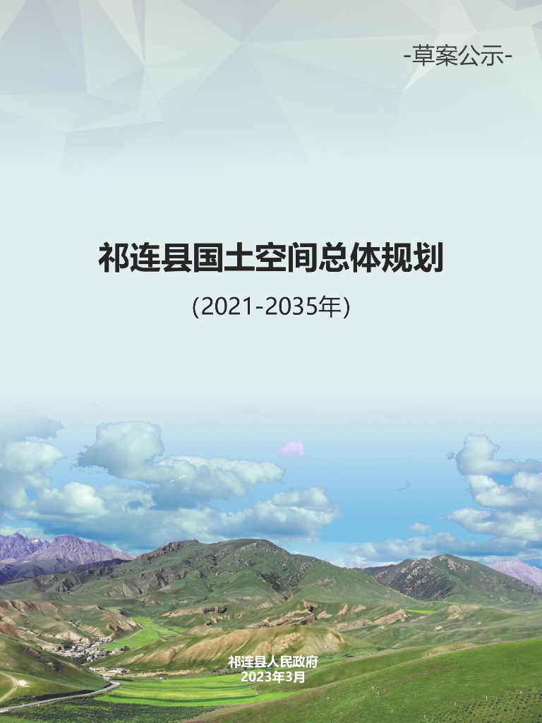 青海省海北藏族自治州《祁连县国土空间总体规划（2021-2035年）草案公示》