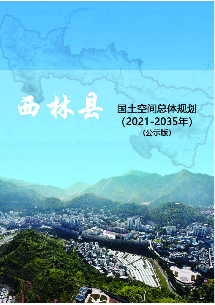广西壮族自治区百色市《西林县国土空间总体规划（2021-2035年）公示版》