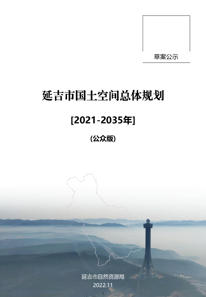 吉林省延边朝鲜族自治州《延吉市国土空间总体规划（2021-2035年）公众版》