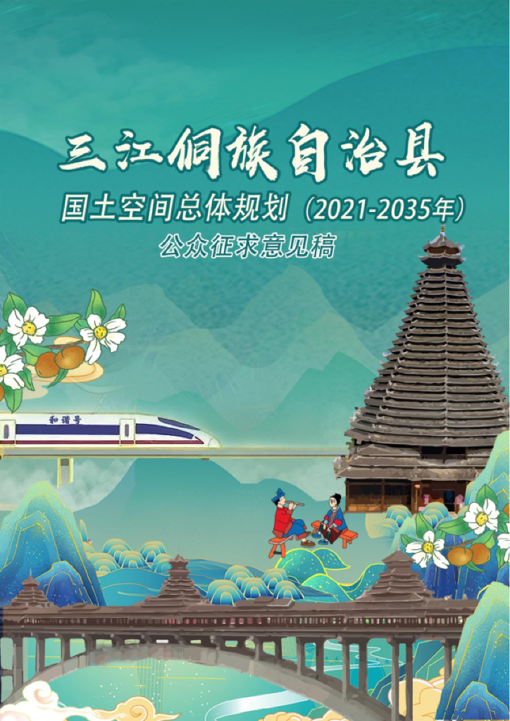 广西壮族自治区柳州市《三江侗族自治县国土空间总体规划（2021-2035年）公众征求意见稿》