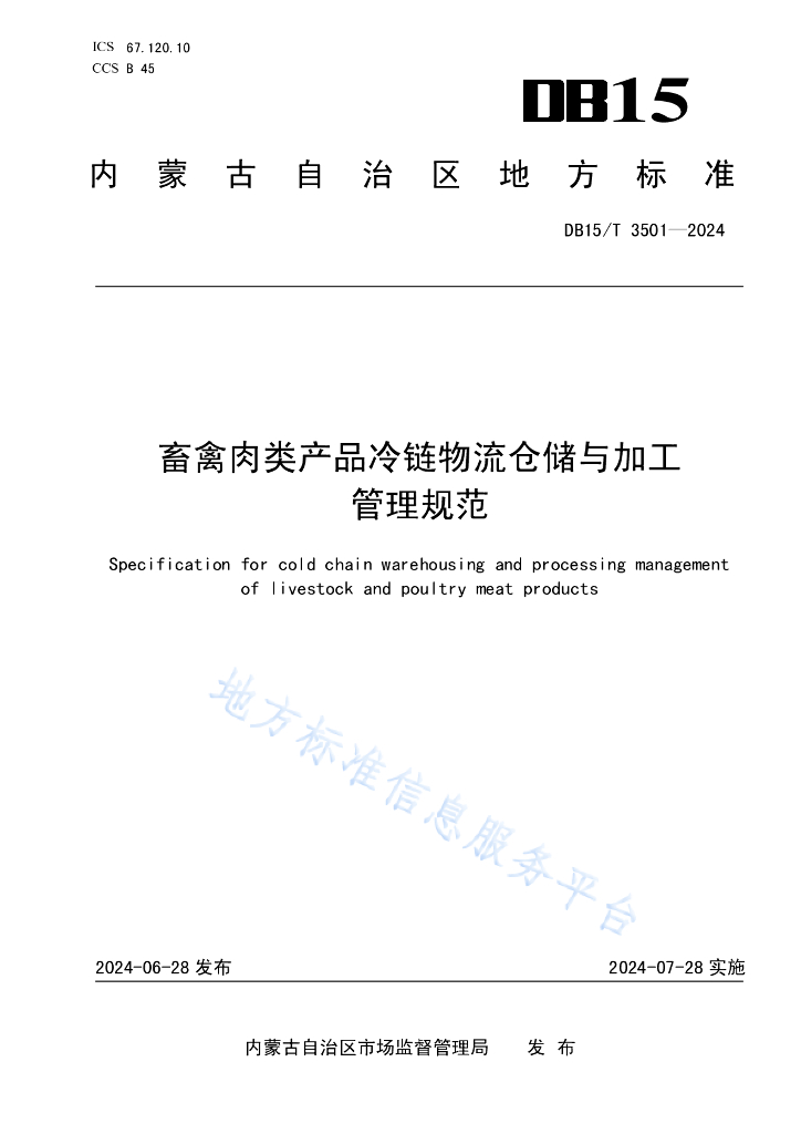 DB15/T 3501-2024 畜禽肉类产品冷链<em>物流</em>仓储与加工管理规范