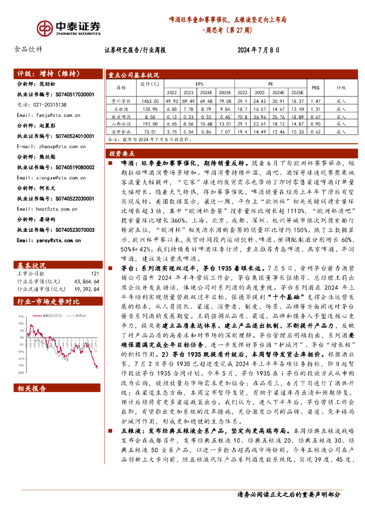 中泰证券：食品饮料行业周思考（第27周）：啤酒旺季叠加赛事催化，五粮液坚定向上布局