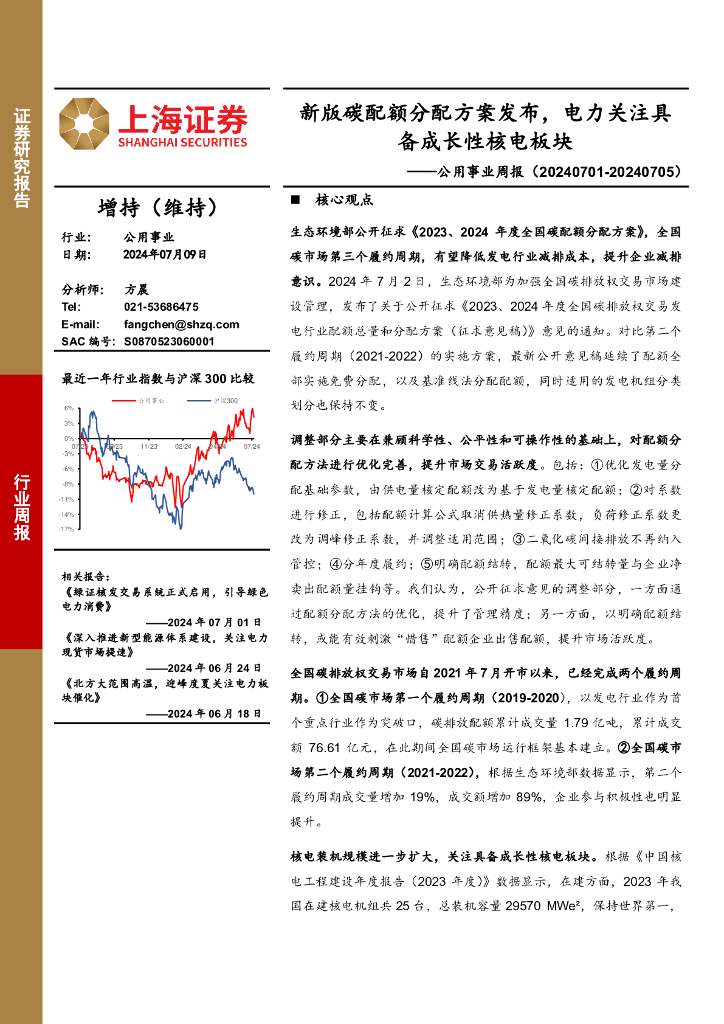 上海证券：公用事业行业周报：新版碳配额分配方案发布，电力关注具备成长性核电板块