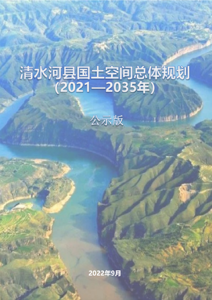 内蒙古自治区呼和浩特市《清水河县国土空间总体规划（2021-2035年）公示版》