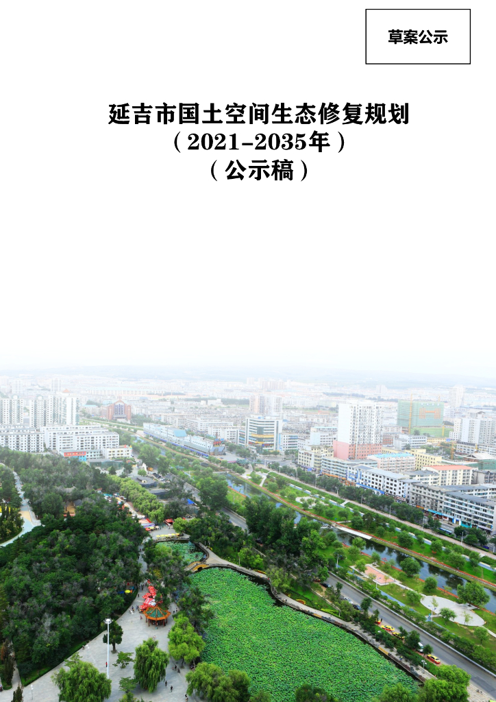 吉林省延边朝鲜族自治州《延吉市国土空间生态修复规划（2021-2035年）公示稿》