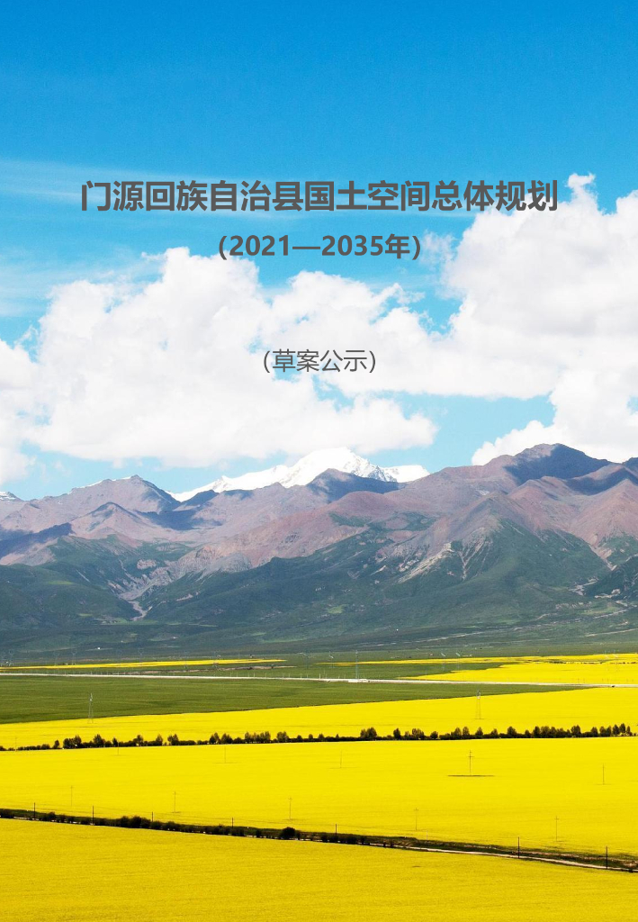青海省海北藏族自治州《门源回族自治县国土空间总体规划（2021-2035年）草案公示》