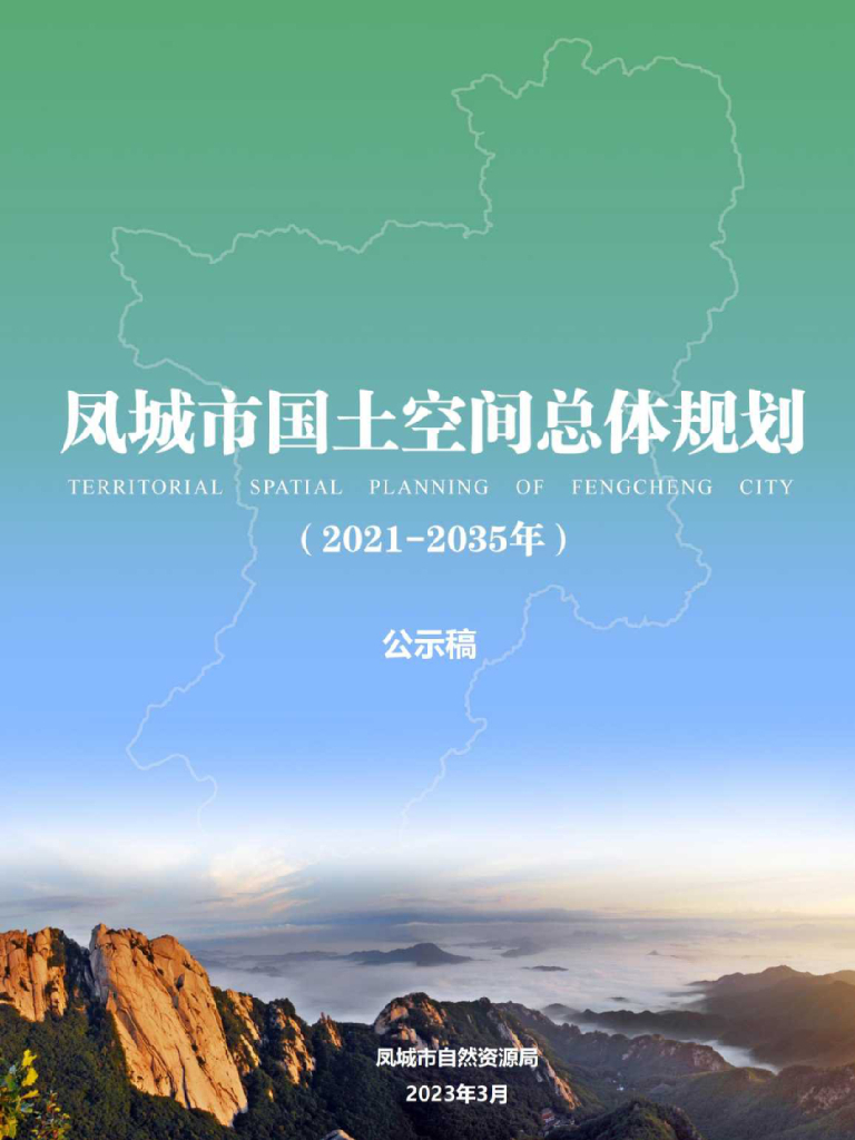 辽宁省丹东市《凤城市国土空间总体规划（2021-2035年）公示稿》