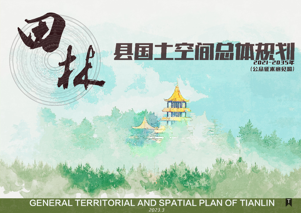广西壮族自治区百色市《田林县国土空间总体规划（2021-2035年）公众征求意见稿》