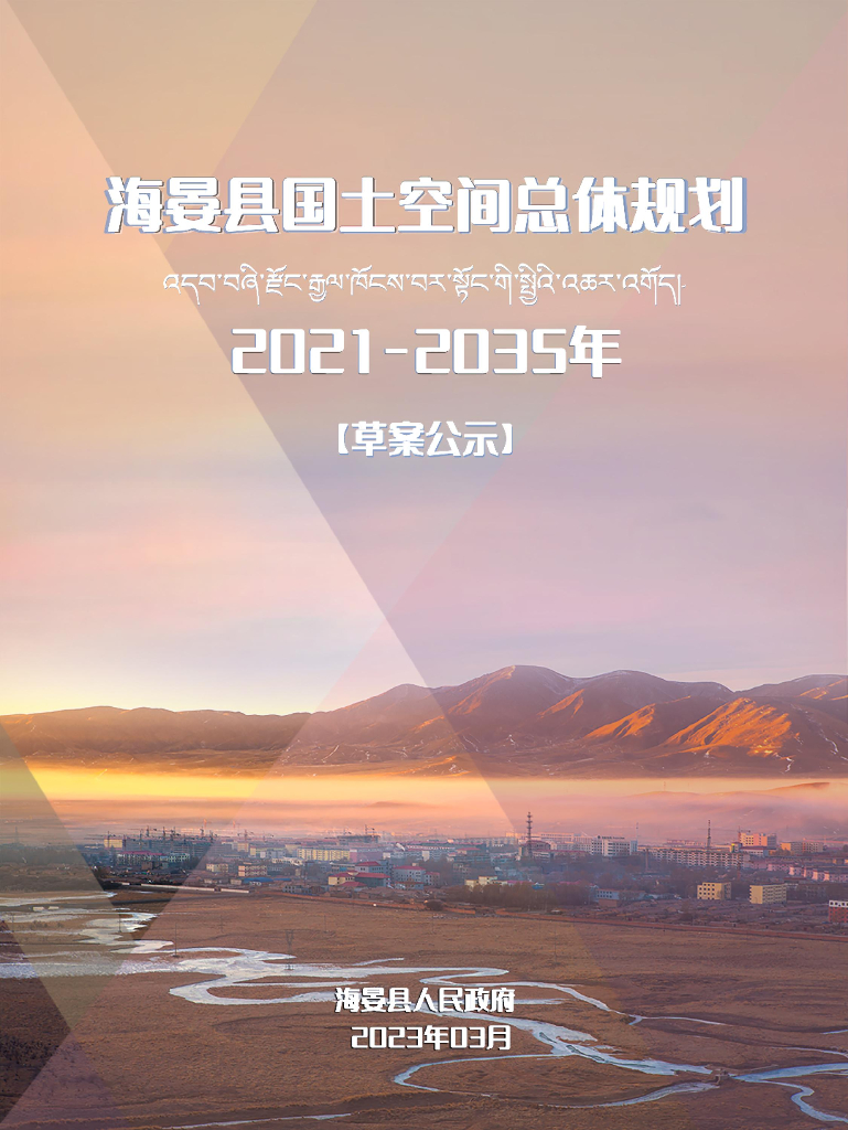青海省海北藏族自治州《海晏县国土空间总体规划（2021-2035年）草案公示》