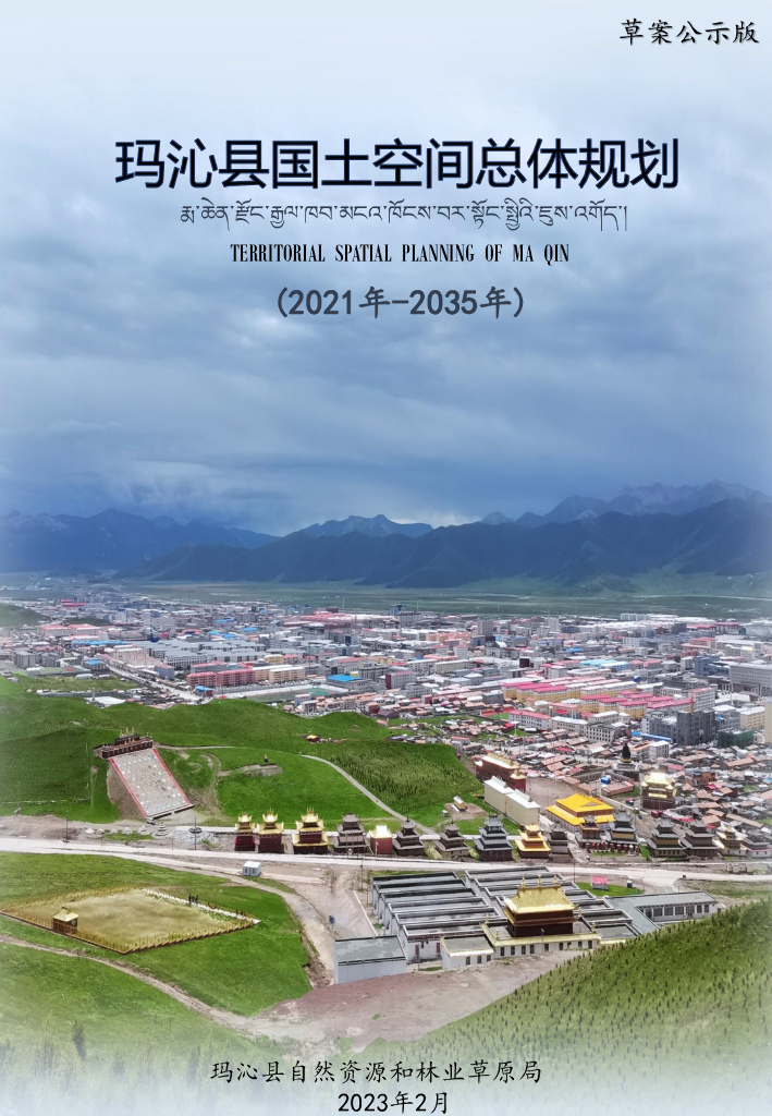青海省果洛藏族自治州《玛沁县国土空间总体规划（2021-2035年）草案公示稿》