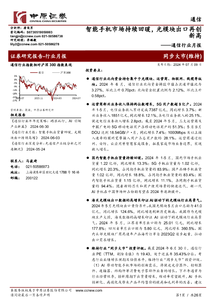 中原证券：通信行业月报：智能手机市场持续回暖，光模块出口再创新高