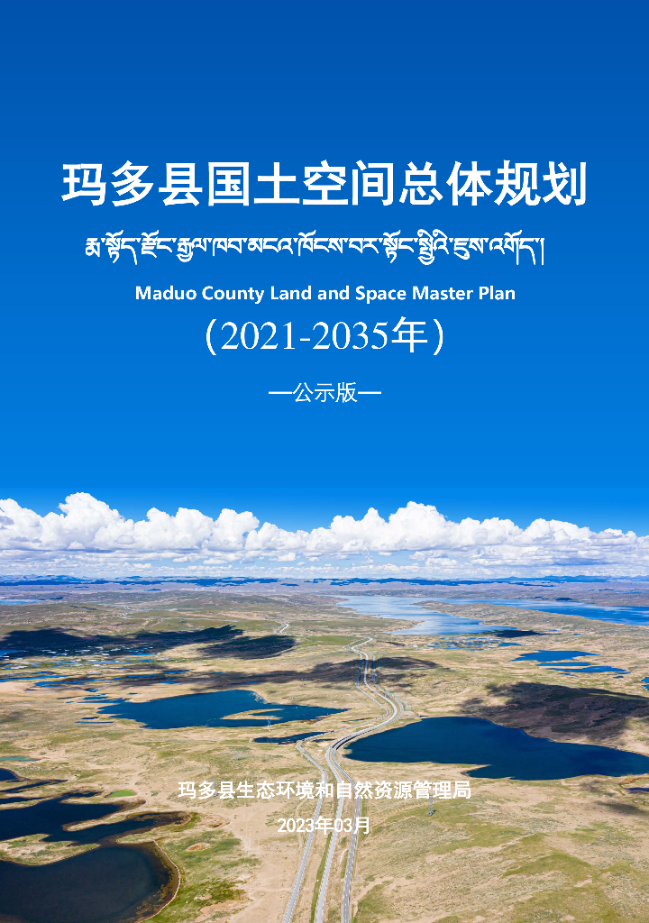 青海省果洛藏族自治州《玛多县国土空间总体规划（2021-2035年）公示版》