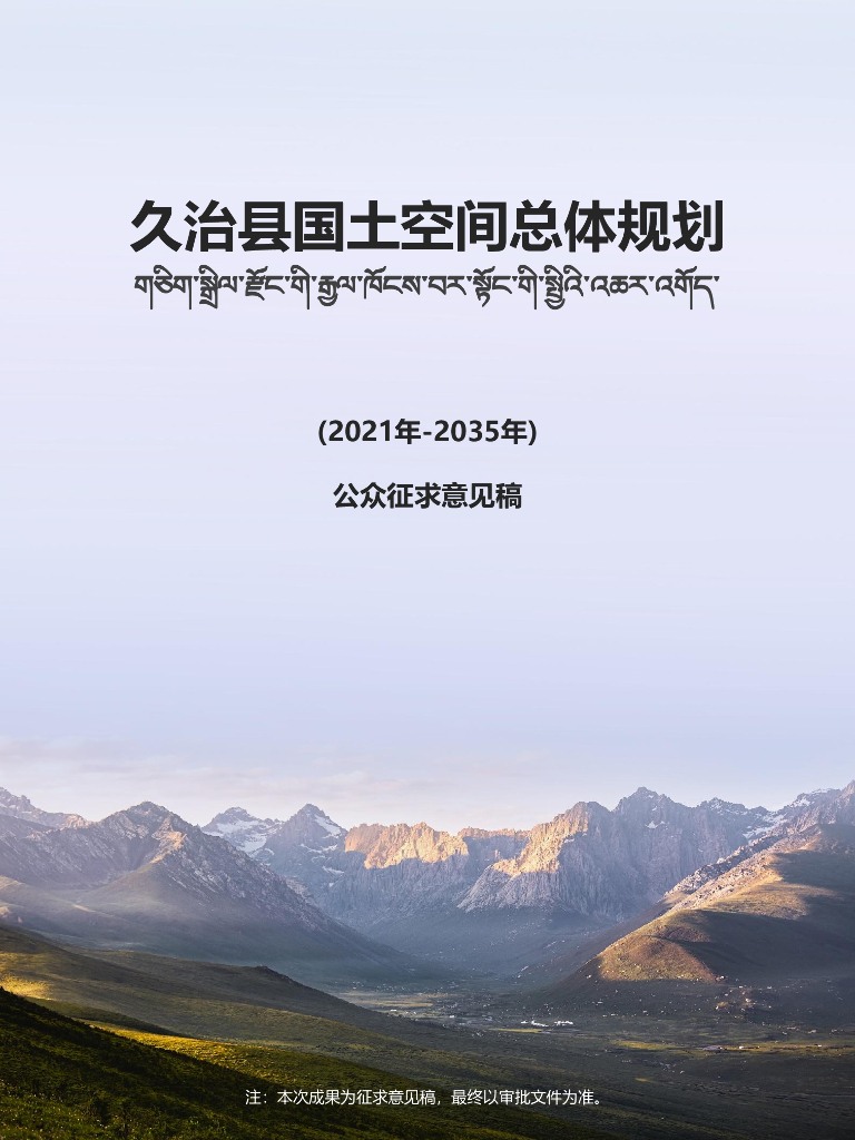 青海省果洛藏族自治州《久治县国土空间总体规划（2021-2035年）公众征求意见稿》