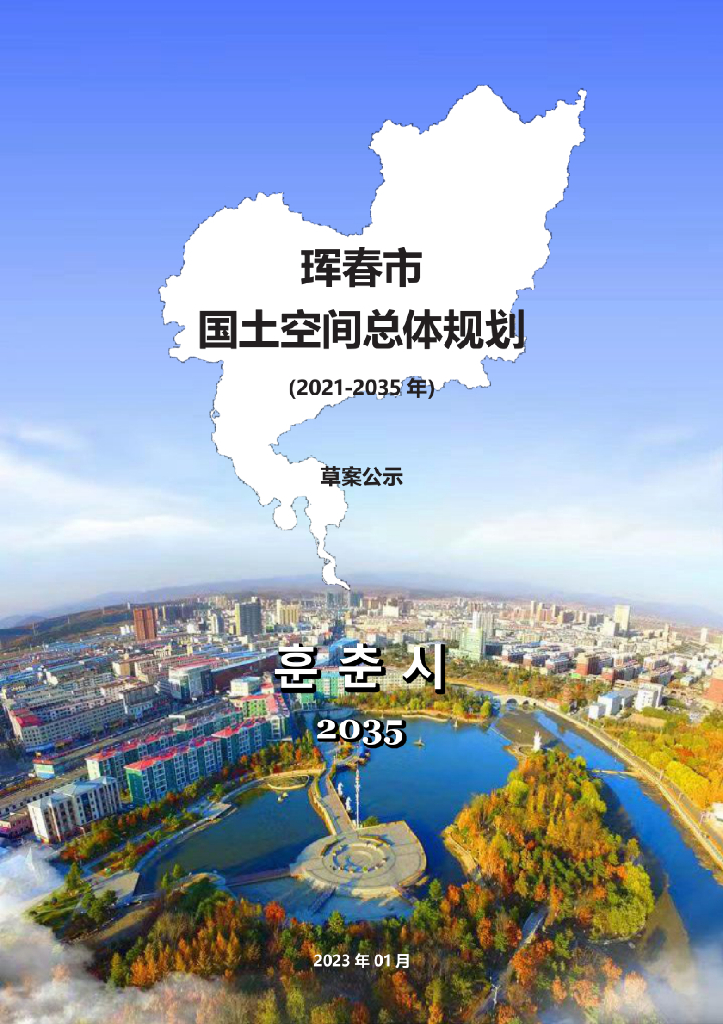吉林省延边朝鲜族自治州《珲春市国土空间总体规划（2021-2035年）草案公示》