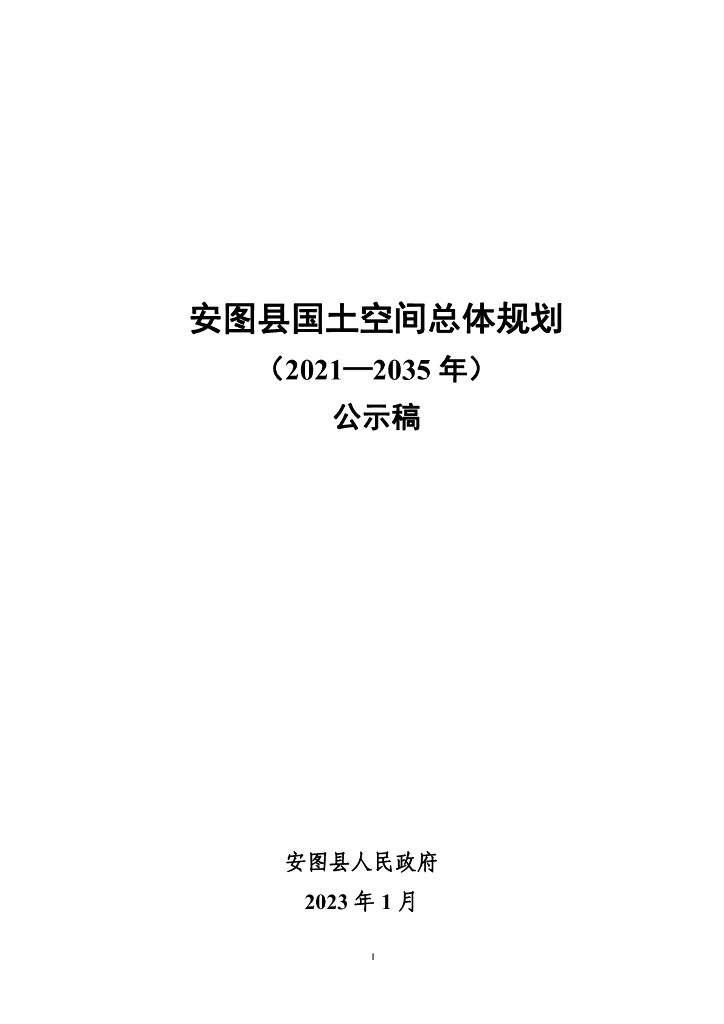 吉林省延边朝鲜族自治州《安图县国土空间总体规划（2021-2035年）公示稿》