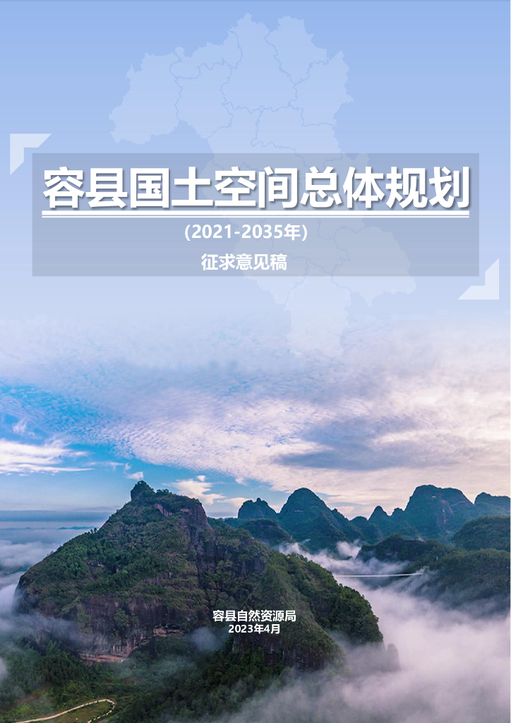 广西壮族自治区玉林市《容县国土空间总体规划（2021-2035年）征求意见稿》