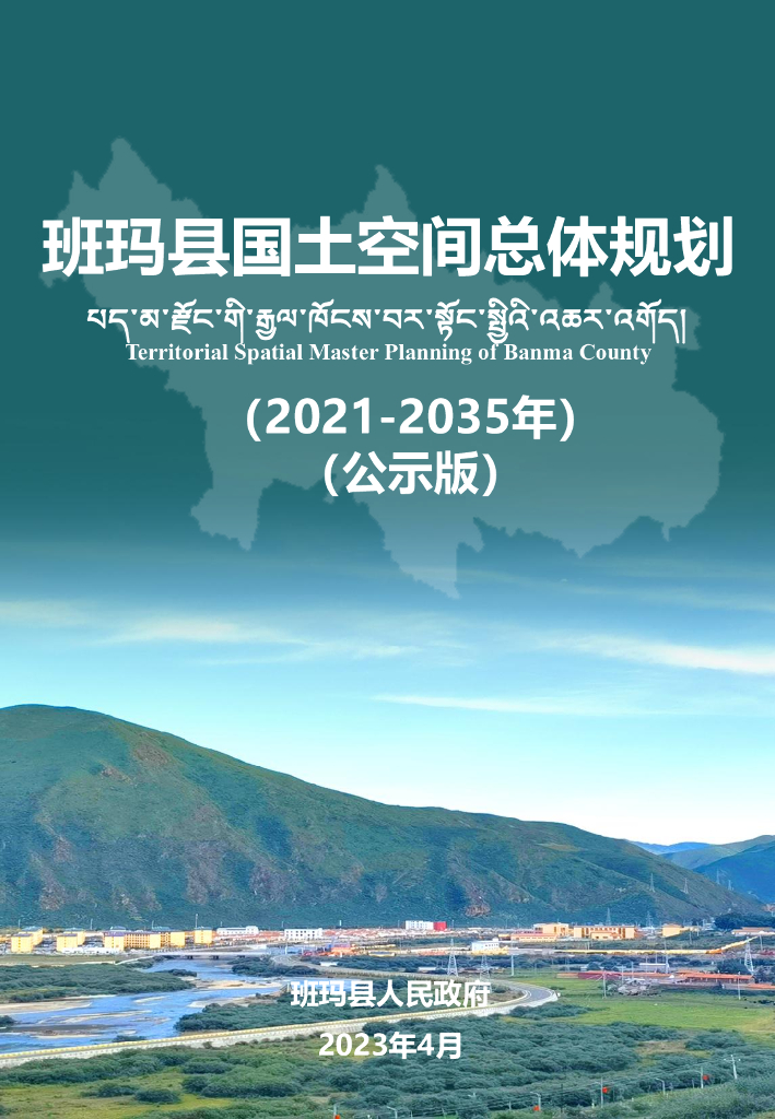 青海省果洛藏族自治州《班玛县国土空间总体规划（2021-2035年）公示版》