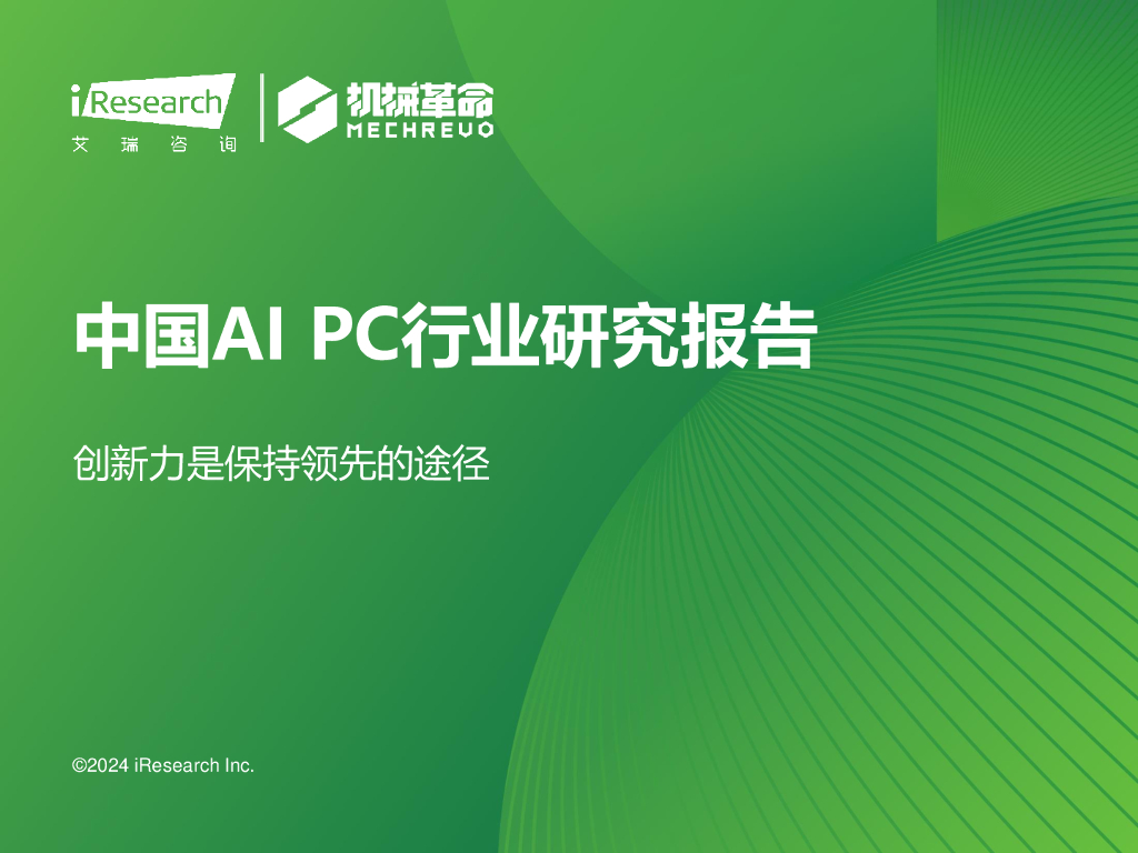 艾瑞咨询：2024年中国AI+PC行业研究报告