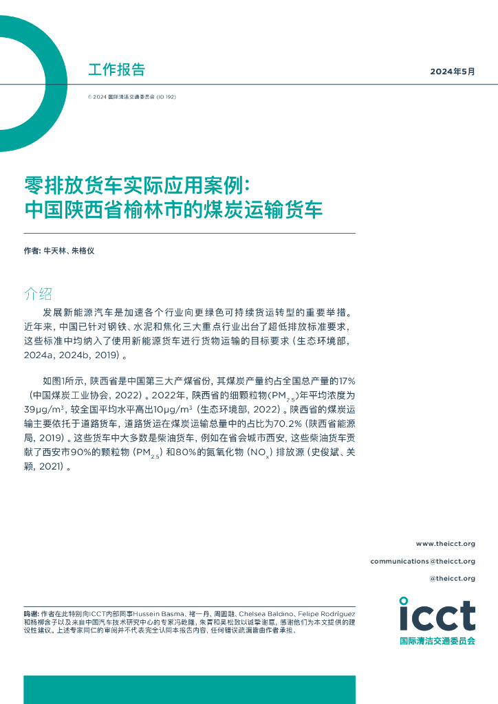 零排放货车实际应用案例：2024年中国陕西省榆林市的煤炭运输货车报告