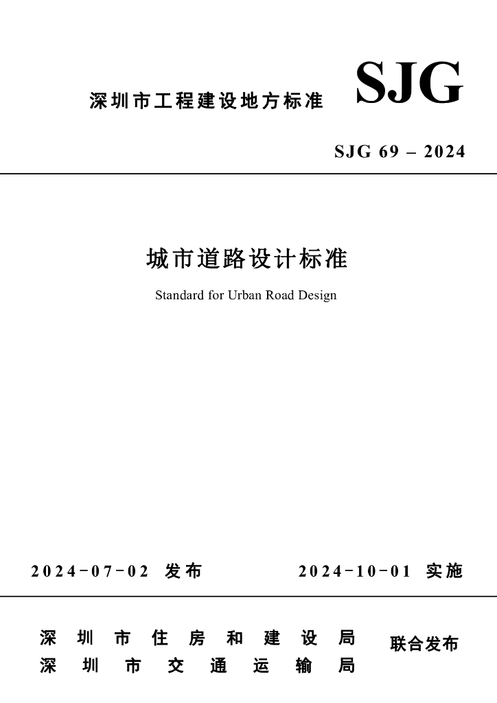 SJG 69-2024 城市道路设计标准