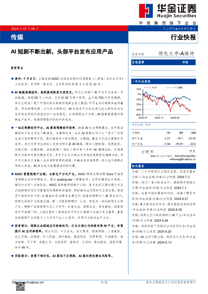 华金证券：传媒：AI短剧不断出新，头部平台发布应用产品