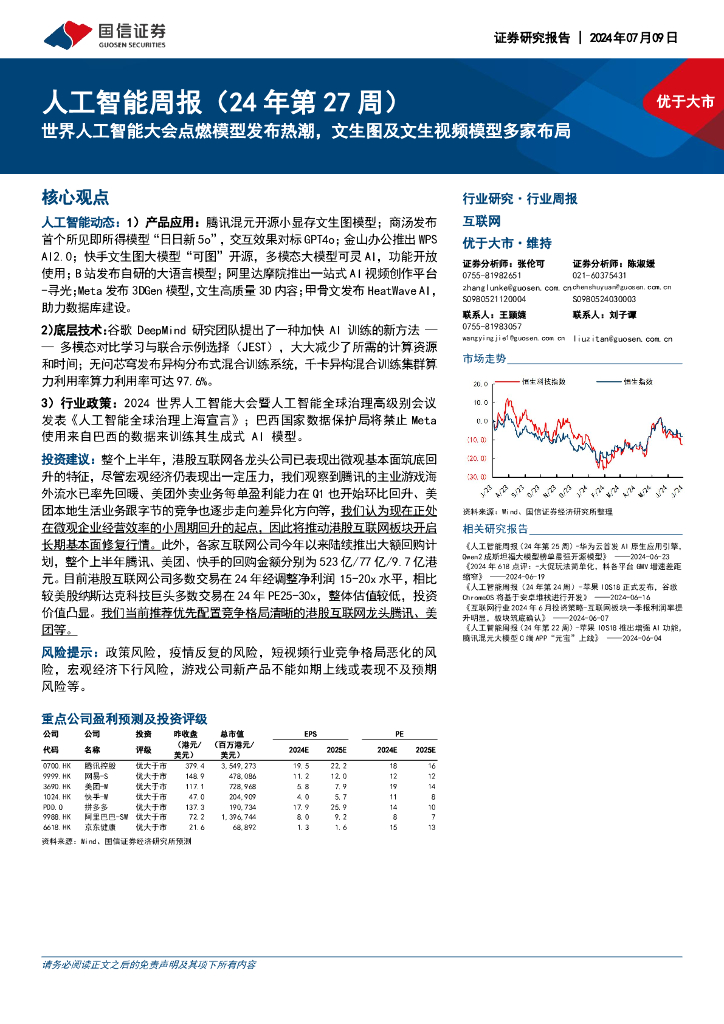 国信证券：<em>人工智能</em>周报（24年第27周）：世界<em>人工智能</em>大会点燃模型发布热潮，文生图及文生视频模型多家布局 海报