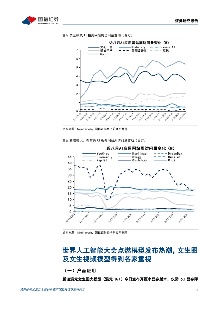 国信证券：人工智能周报（24年第27周）：世界人工智能大会点燃模型发布热潮，文生图及文生视频模型多家布局_第6页