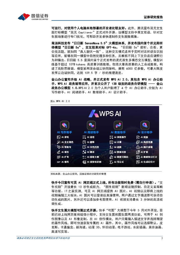 国信证券：人工智能周报（24年第27周）：世界人工智能大会点燃模型发布热潮，文生图及文生视频模型多家布局_第7页