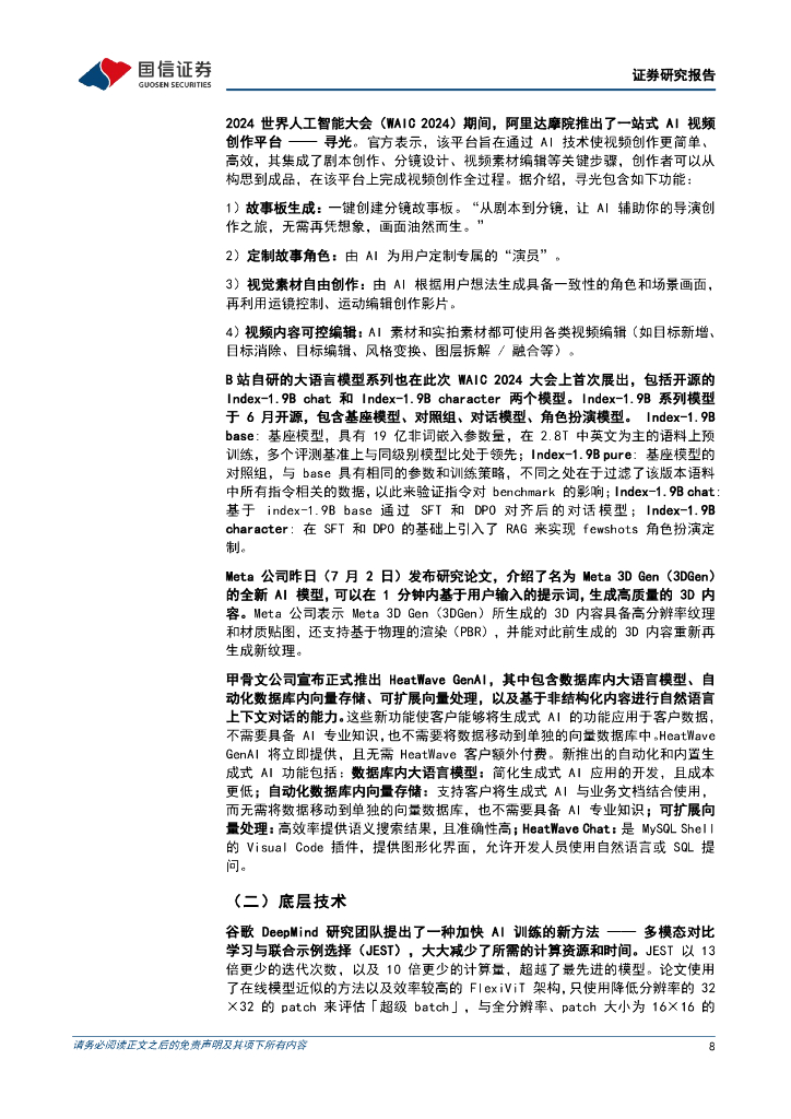 国信证券：人工智能周报（24年第27周）：世界人工智能大会点燃模型发布热潮，文生图及文生视频模型多家布局_第8页