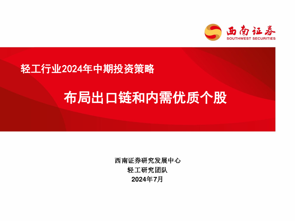 西南证券：轻工行业2024年中期投资策略：布局出口链和内需优质个股