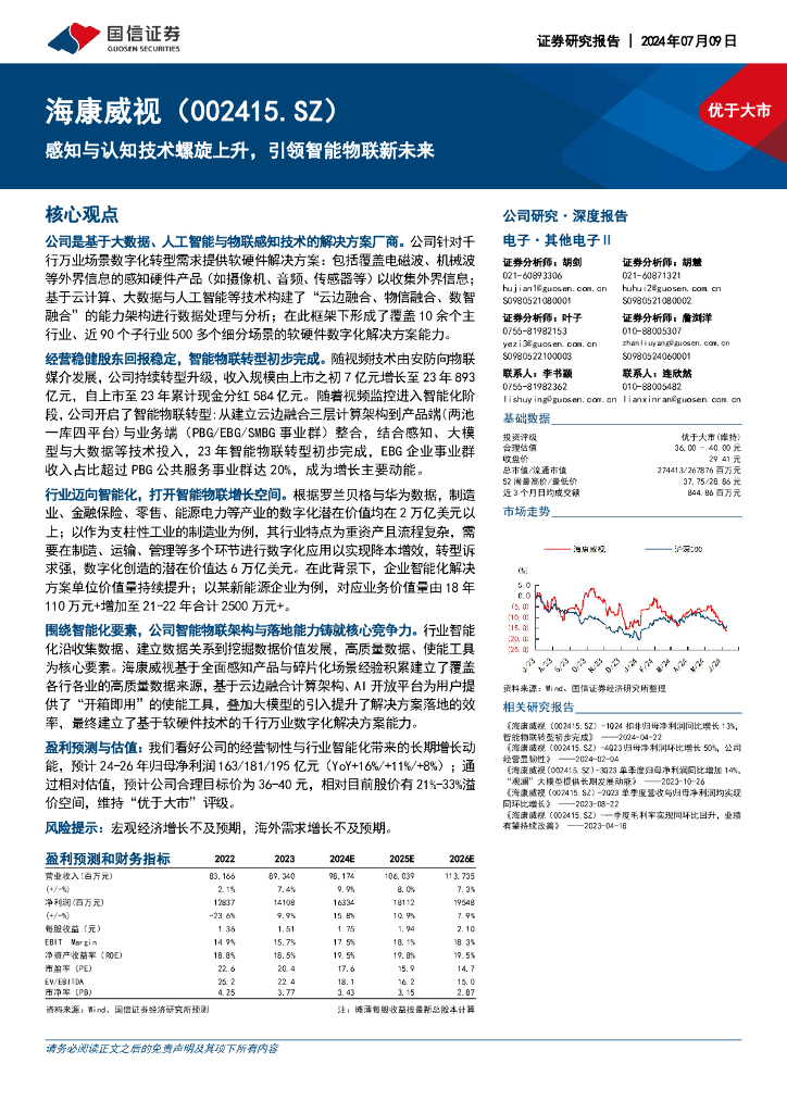 国信证券：海康威视（002415）-感知与认知技术螺旋上升，引领智能物联新未来