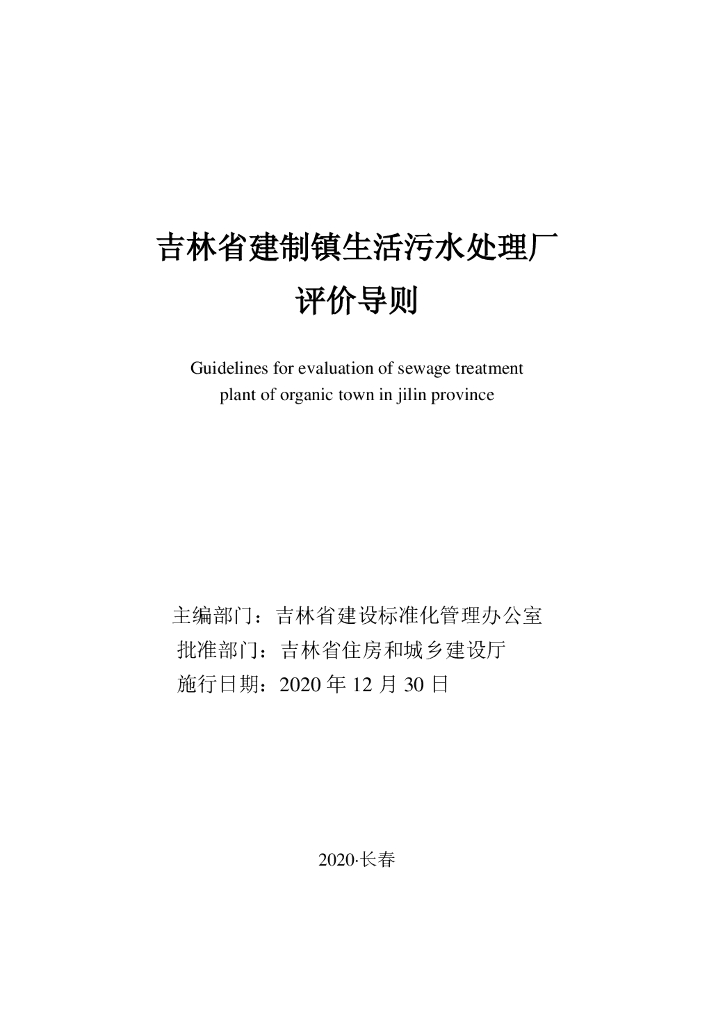 吉林省建制镇生活污水处理厂评价导则