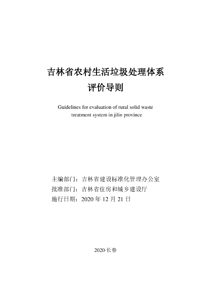 吉林省农村生活垃圾处理体系评价导则