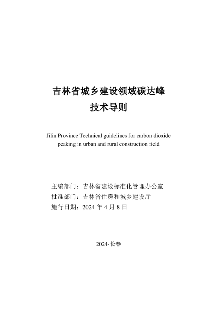 吉林省住房和城乡建设厅：吉林省城乡建设领域碳达峰技术导则