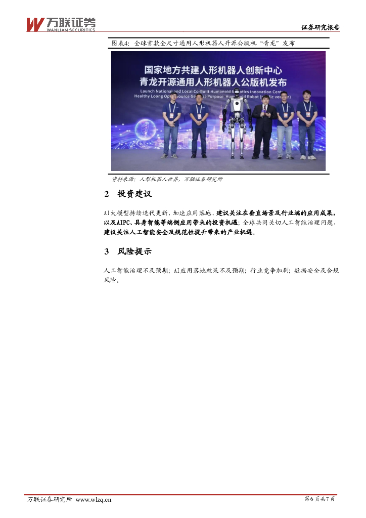 万联证券：2024世界人工智能大会跟踪报告：重视AI全球治理，应用端百花齐放_第6页