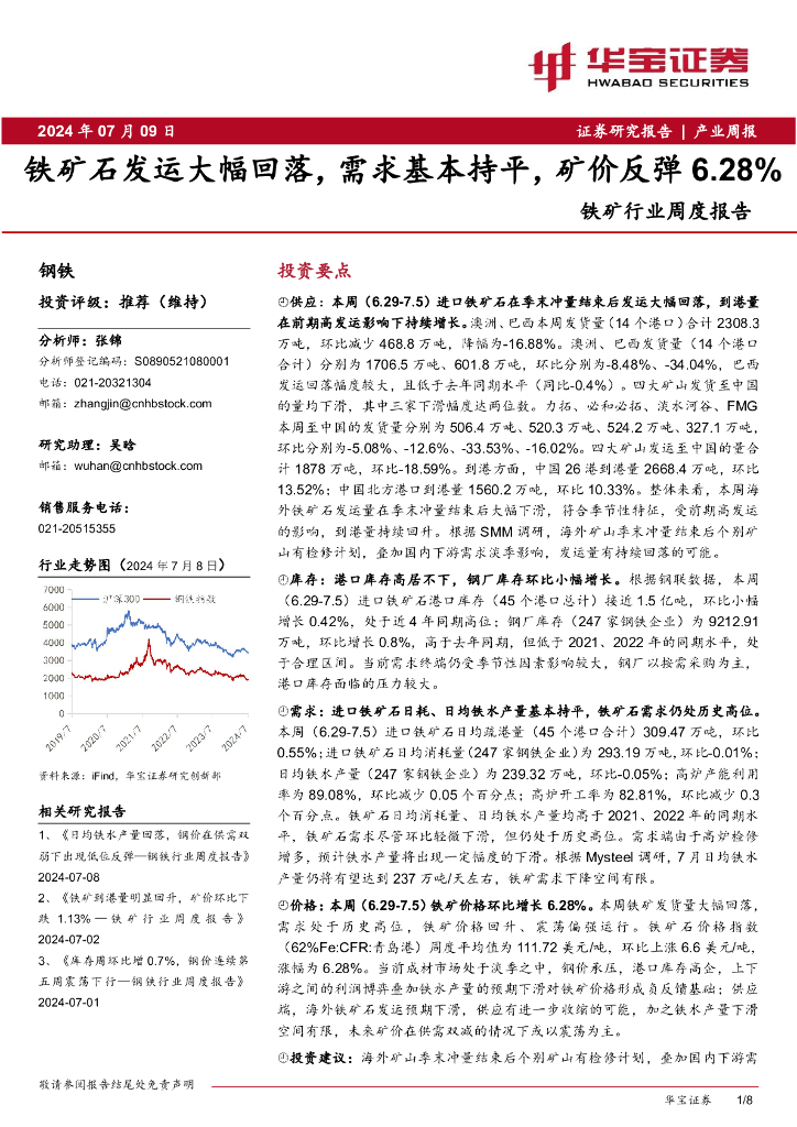 华宝证券：铁矿行业周度报告：铁矿石发运大幅回落，需求基本持平，矿价反弹6.28%