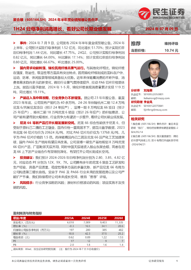 民生证券：聚合顺（605166）-2024年半年度业绩预增公告点评：1H24归母净利润高增长，看好公司长期业绩发展